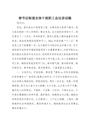 2023年春节后街道全体干部职工会议致辞稿新编.docx