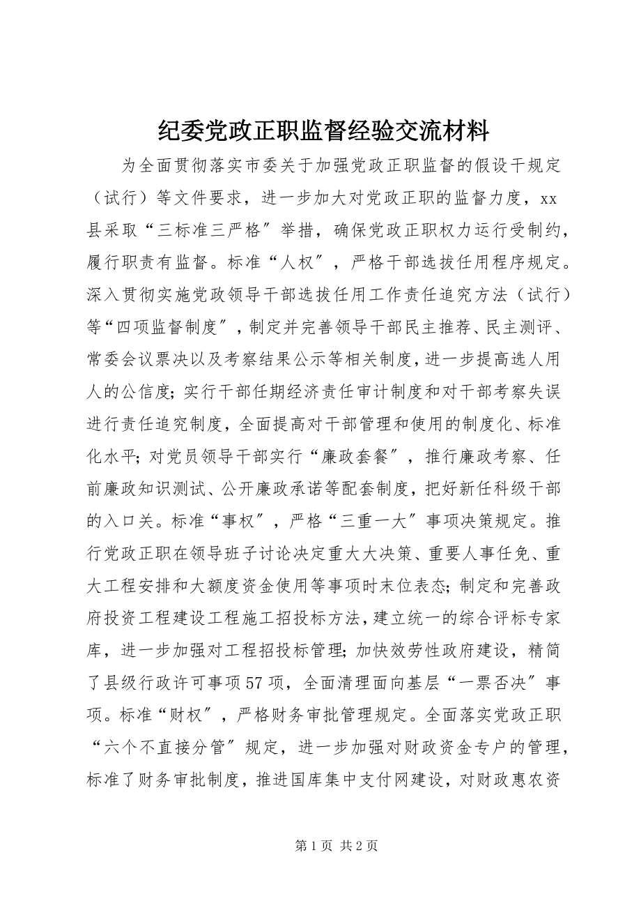 2023年纪委党政正职监督经验交流材料.docx_第1页