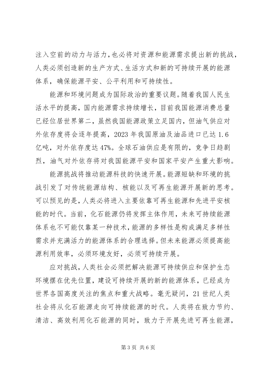 2023年在能源可持续发展战略研讨会上的致辞.docx_第3页