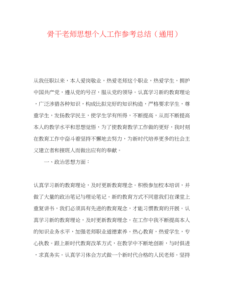 2023年骨干教师思想个人工作总结.docx_第1页