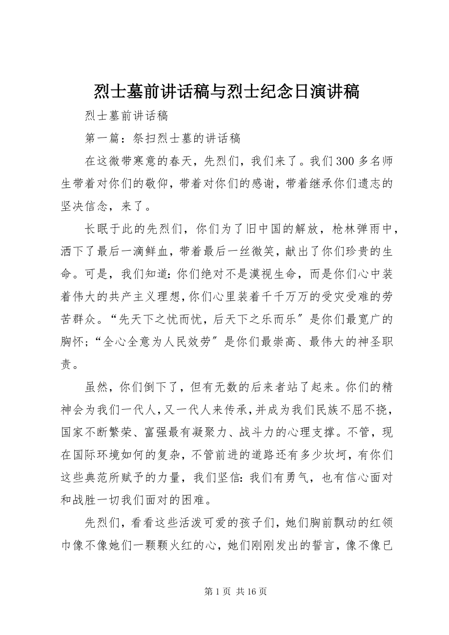 2023年烈士墓前致辞稿与烈士纪念日演讲稿.docx_第1页