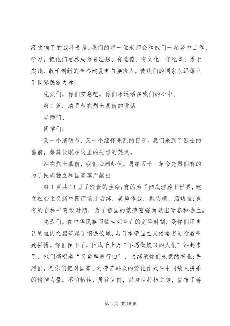 2023年烈士墓前致辞稿与烈士纪念日演讲稿.docx_第2页