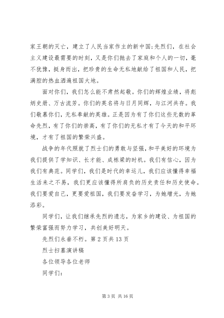 2023年烈士墓前致辞稿与烈士纪念日演讲稿.docx_第3页