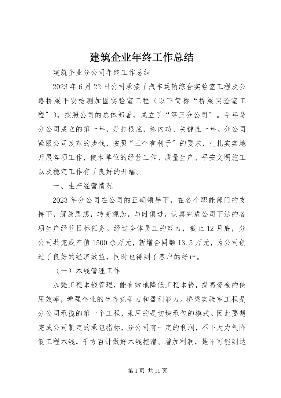 2023年建筑企业终工作总结.docx_第1页