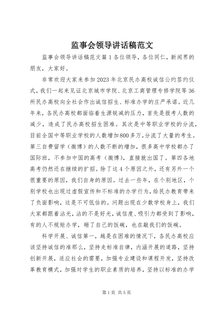 2023年监事会领导致辞稿.docx_第1页