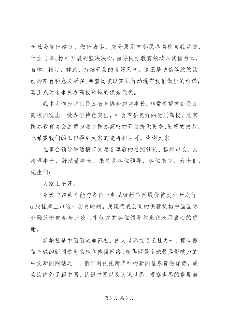 2023年监事会领导致辞稿.docx_第3页