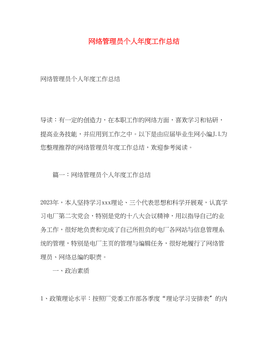 2023年网络管理员个人度工作总结.docx_第1页