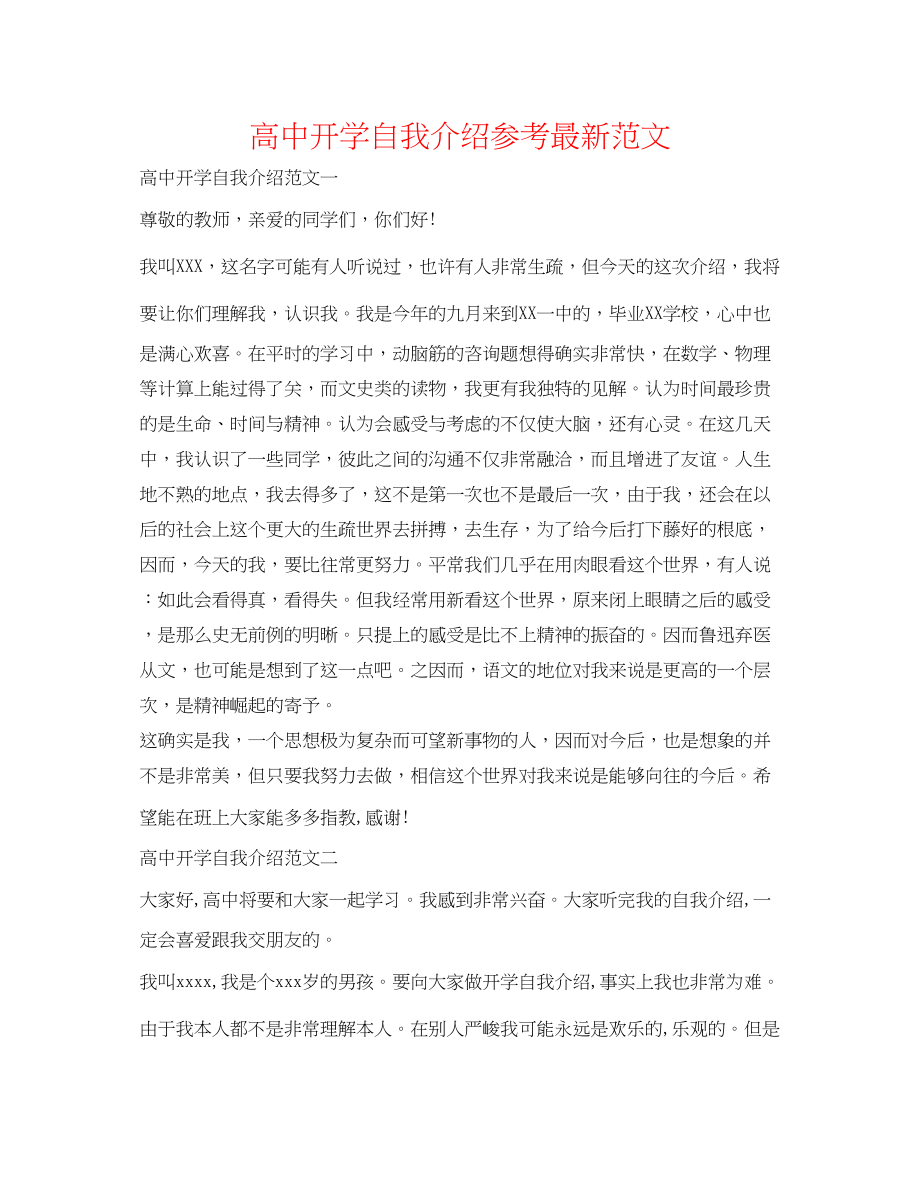 2023年高中开学自我介绍范文22.docx_第1页