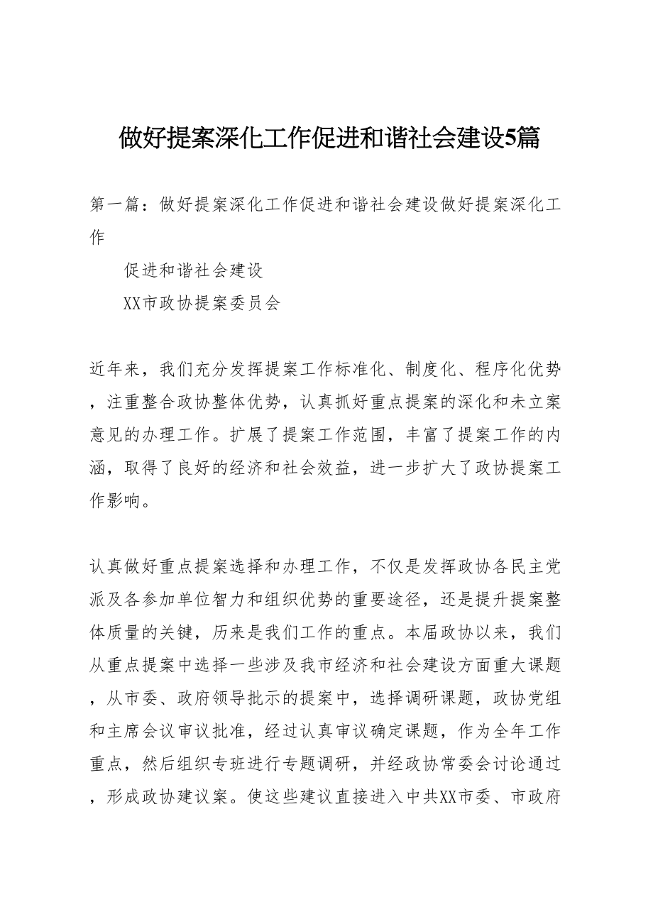 2023年做好提案深化工作促进和谐社会建设5篇.doc_第1页