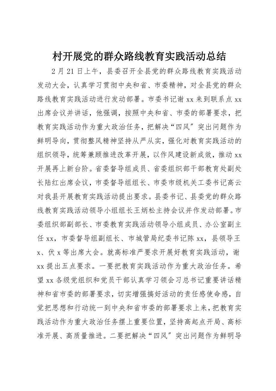 2023年村开展党的群众路线教育实践活动总结新编.docx_第1页