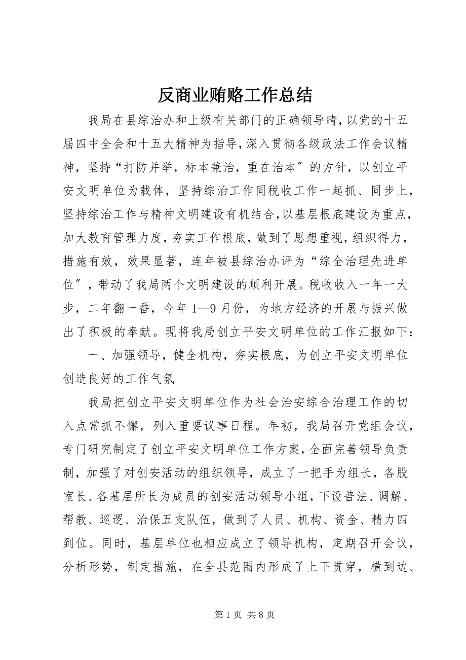 2023年反商业贿赂工作总结.docx_第1页