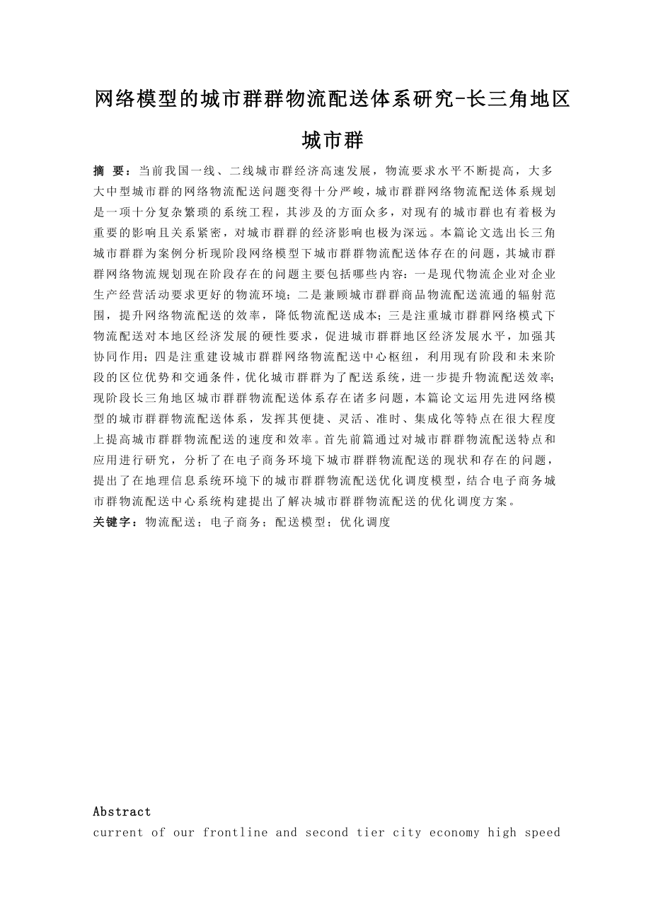 网络模型的城市群群物流配送体系研究-长三角地区城市群为例 物流管理专业.doc_第1页