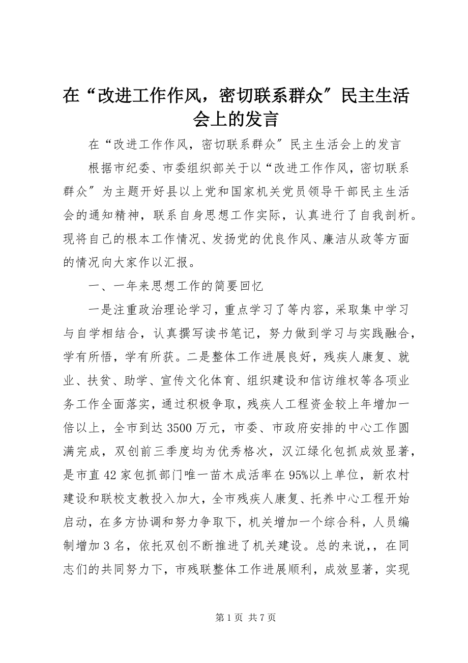 2023年在“改进工作作风密切联系群众”民主生活会上的讲话2.docx_第1页