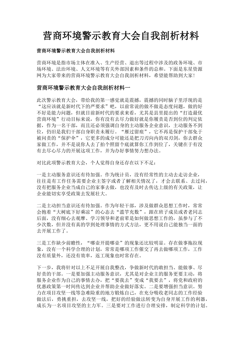 2023年营商环境警示教育大会自我剖析材料.doc_第1页