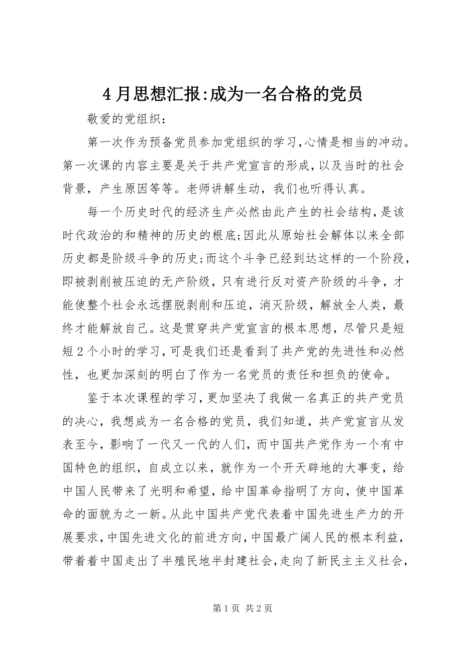 2023年4月思想汇报成为一名合格的党员新编.docx_第1页