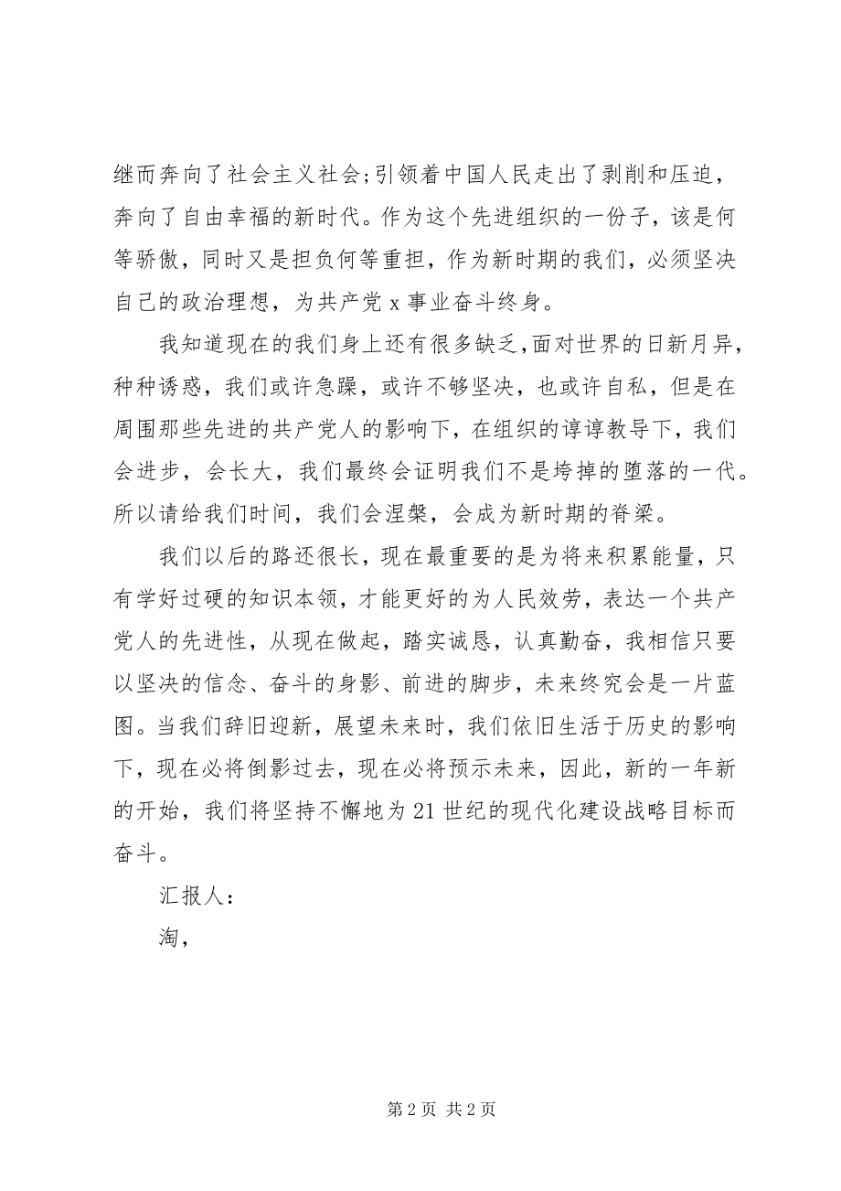 2023年4月思想汇报成为一名合格的党员新编.docx_第2页