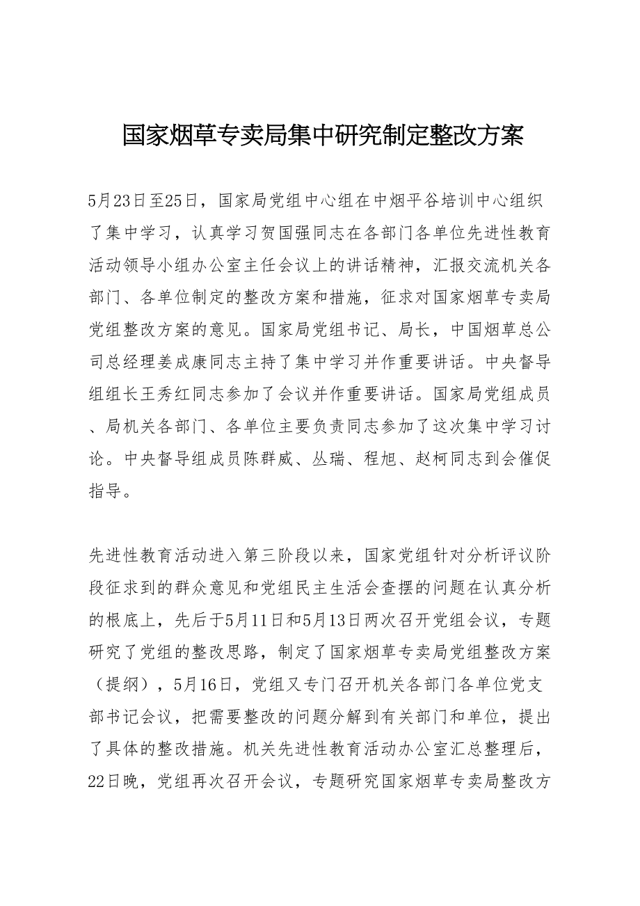 2023年国家烟草专卖局集中研究制定整改方案.doc_第1页