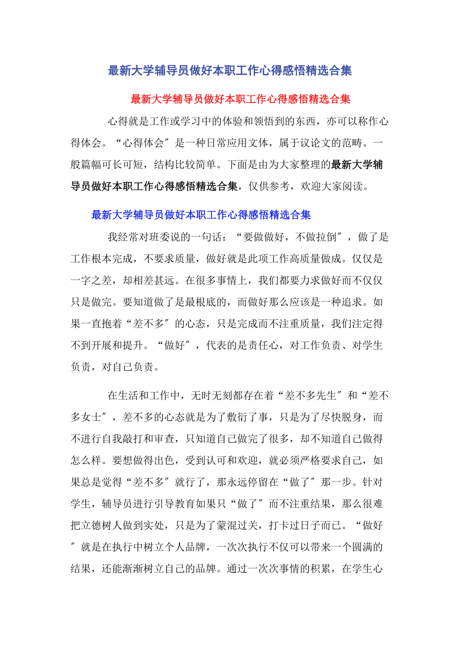 2023年大学辅导员做好本职工作心得感悟合集.docx_第1页