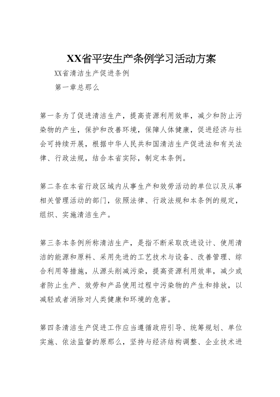 2023年《省安全生产条例》学习活动方案 4.doc_第1页