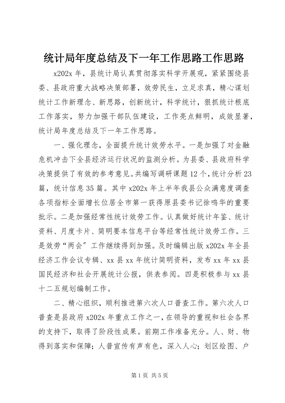 2023年统计局年度总结及下一年工作思路工作思路.docx_第1页