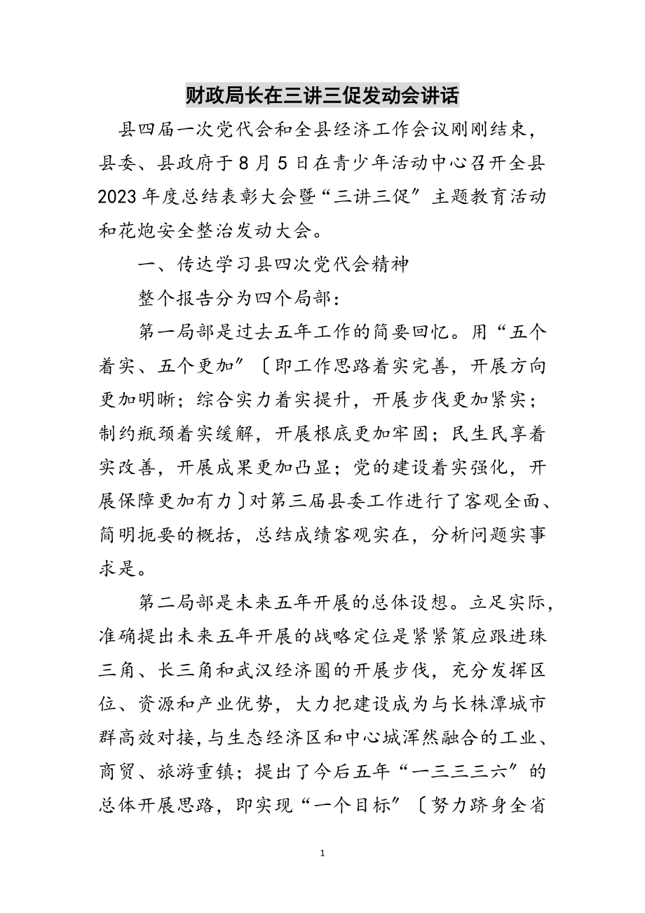 2023年财政局长在三讲三促动员会讲话范文.doc_第1页