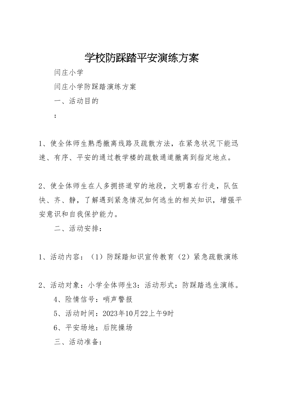 2023年学校防踩踏安全演练方案 2.doc_第1页