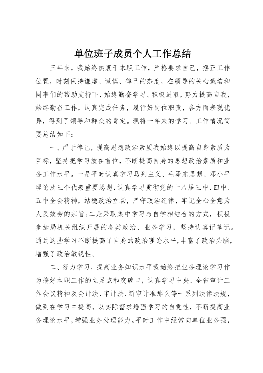 2023年单位班子成员个人工作总结.docx_第1页