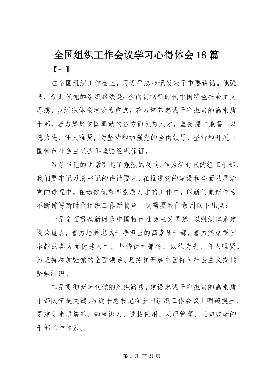 2023年全国组织工作会议学习心得体会18篇.docx_第1页