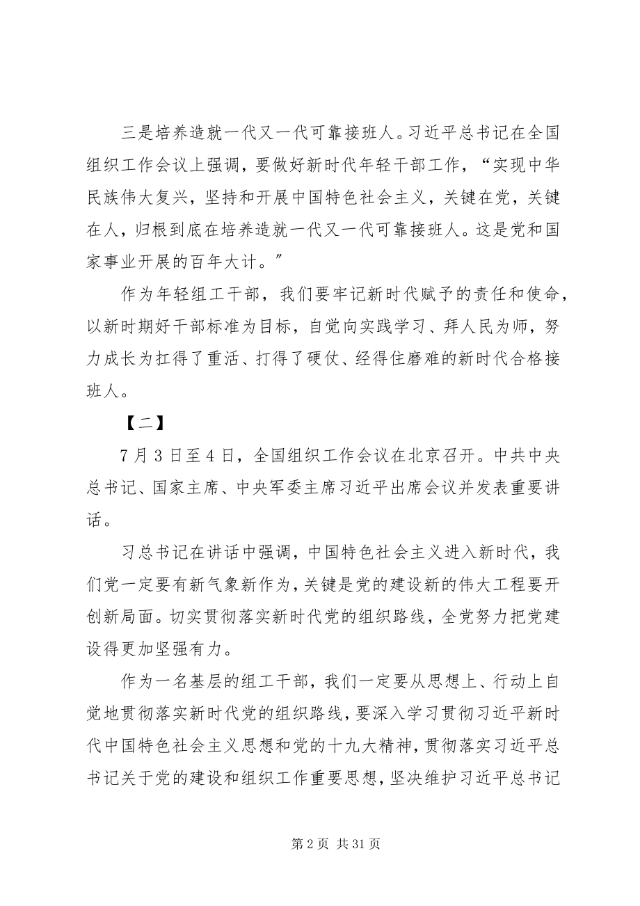 2023年全国组织工作会议学习心得体会18篇.docx_第2页