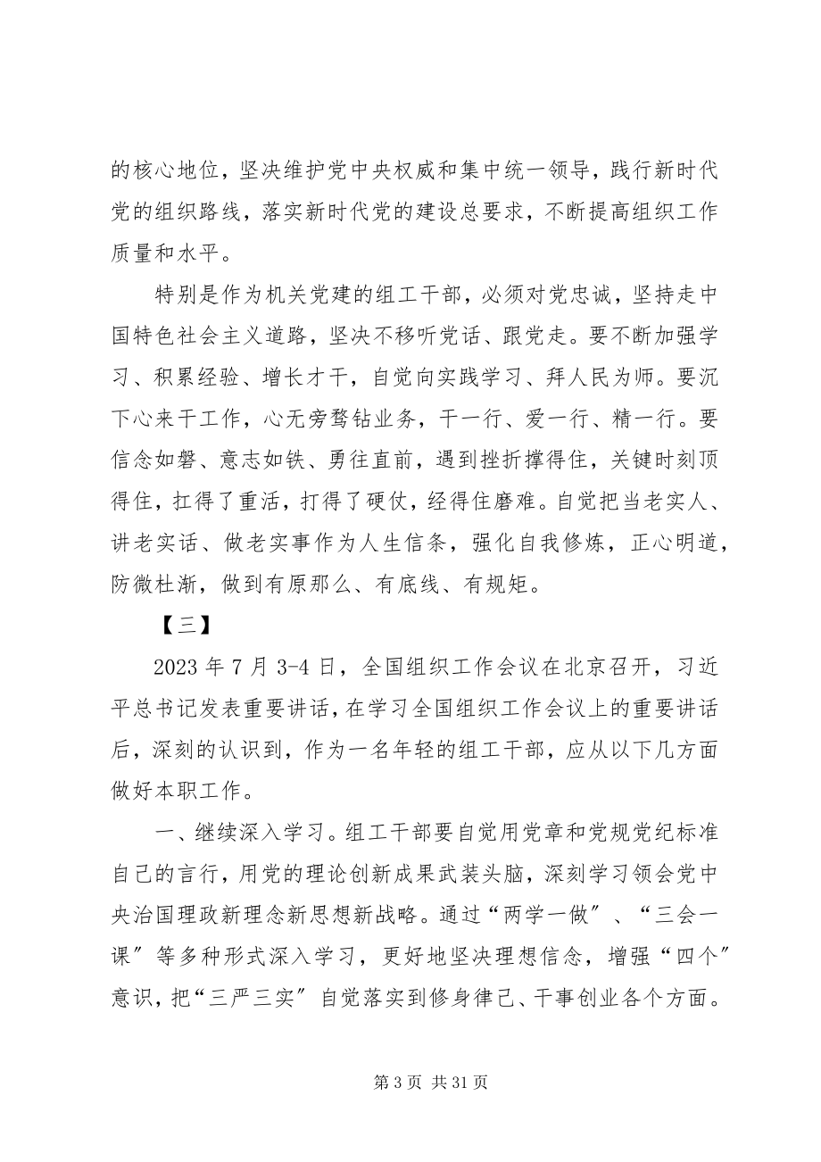 2023年全国组织工作会议学习心得体会18篇.docx_第3页