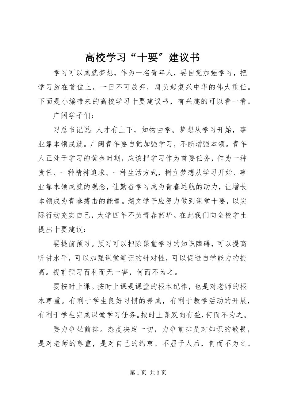 2023年高校学习“十要”倡议书.docx_第1页