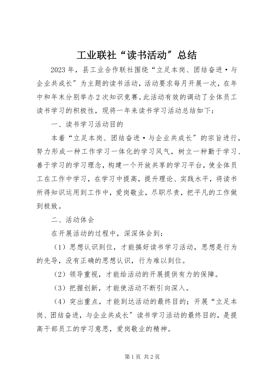 2023年工业联社“读书活动”总结.docx_第1页