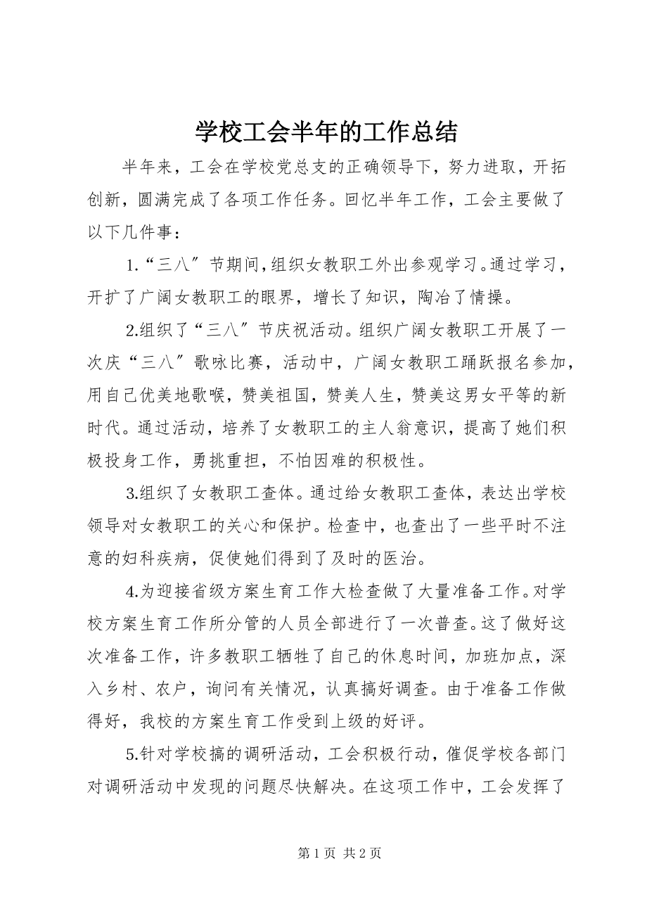 2023年学校工会半年的工作总结.docx_第1页