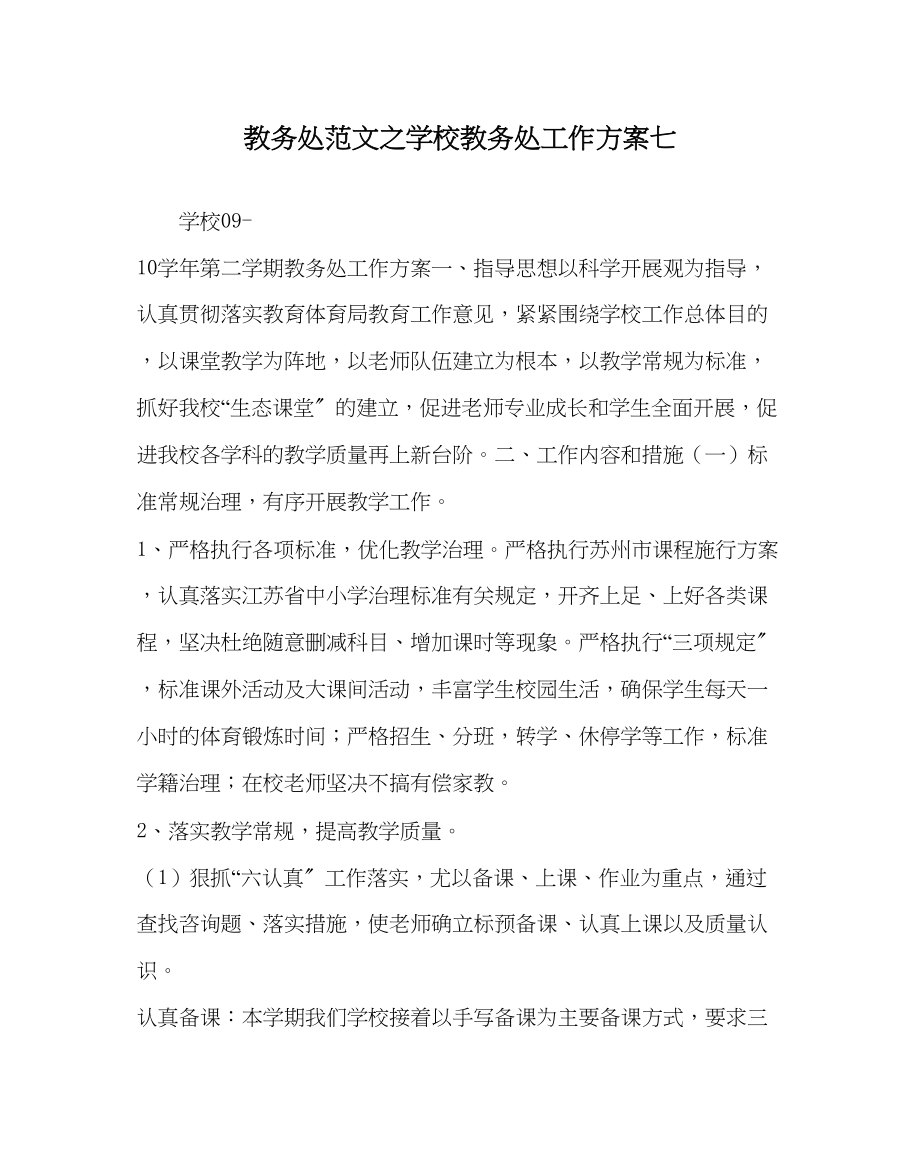 2023年教导处范文学校教导处工作计划七.docx_第1页