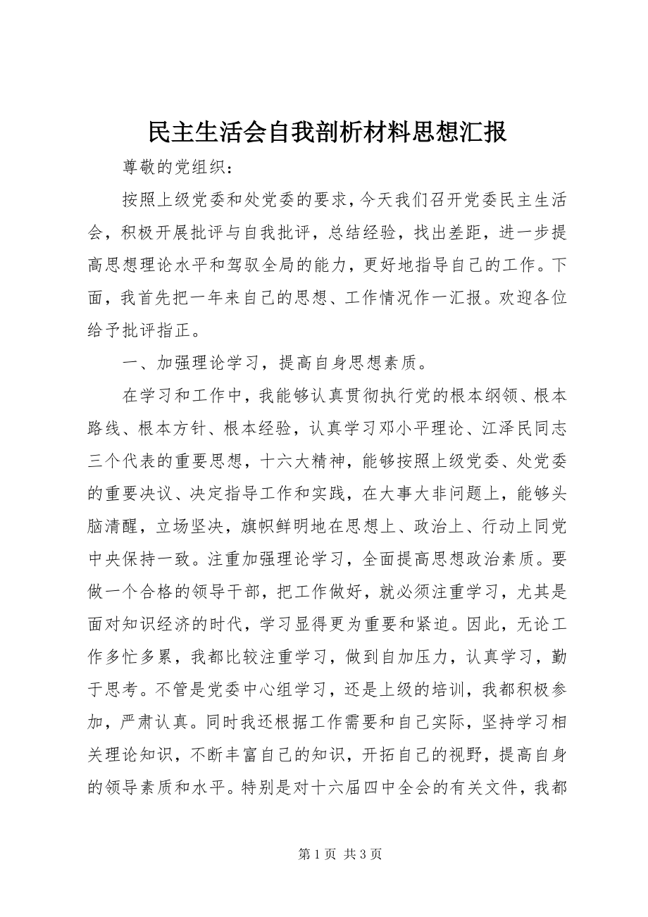 2023年民主生活会自我剖析材料思想汇报.docx_第1页