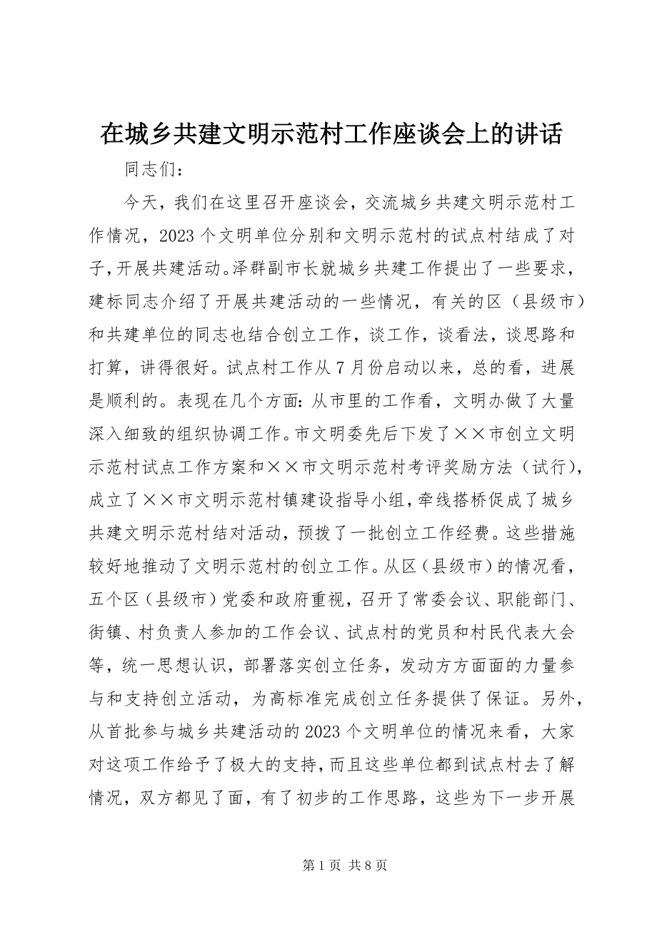 2023年在城乡共建文明示范村工作座谈会上的致辞.docx_第1页