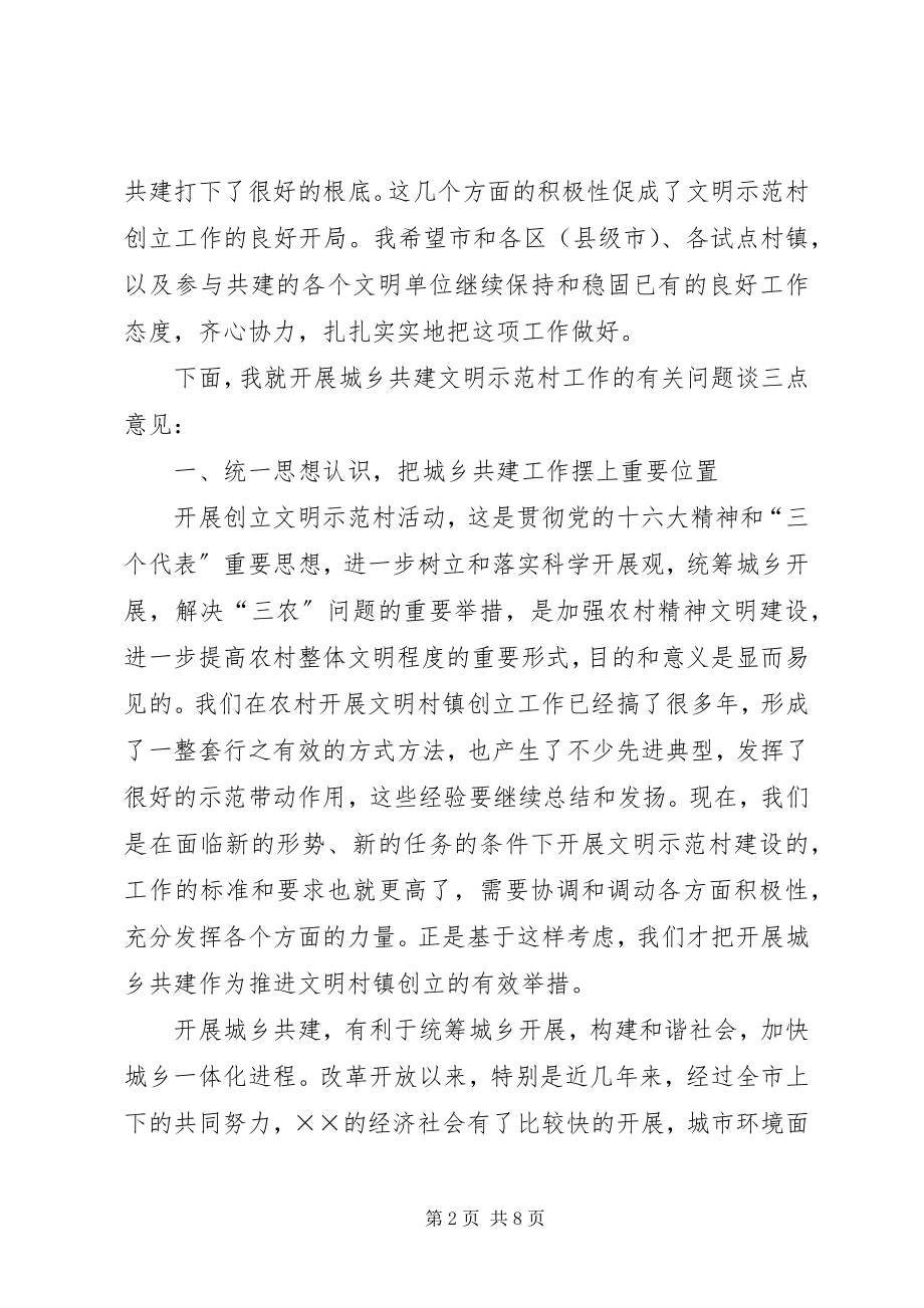 2023年在城乡共建文明示范村工作座谈会上的致辞.docx_第2页