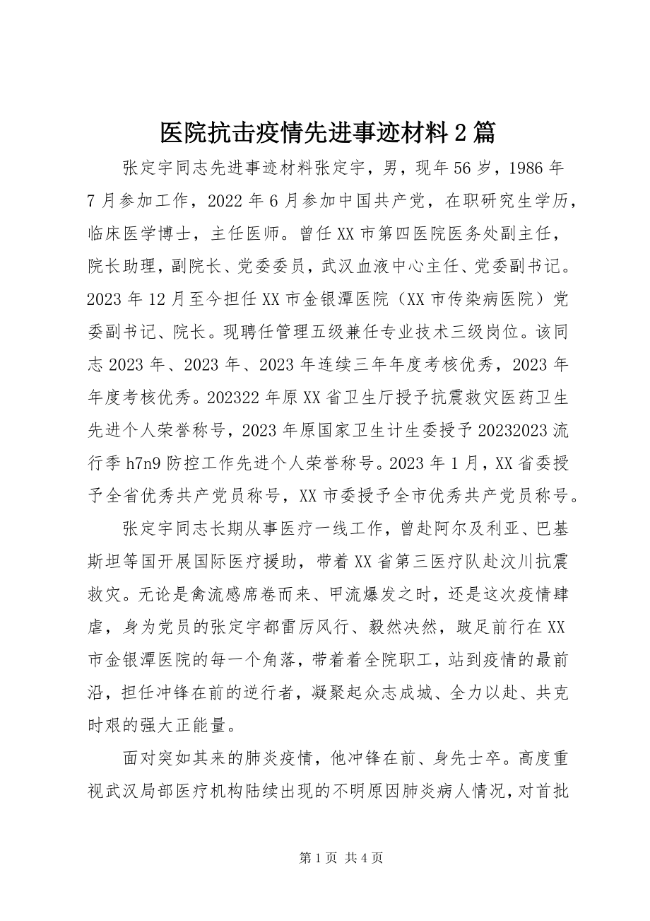 2023年医院抗击疫情先进事迹材料2篇.docx_第1页