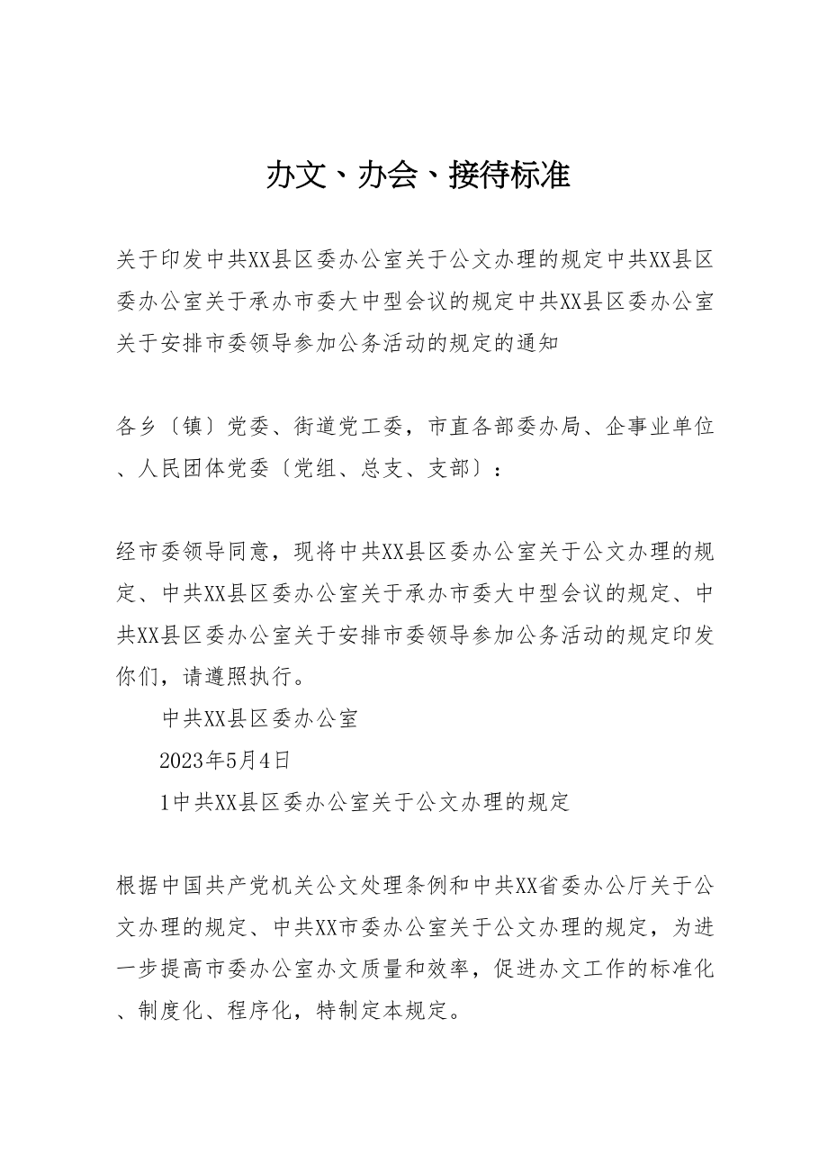 2023年办文办会接待规范.doc_第1页