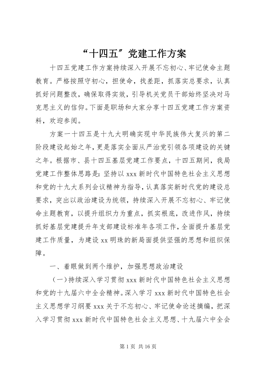 2023年十四五党建工作计划.docx_第1页