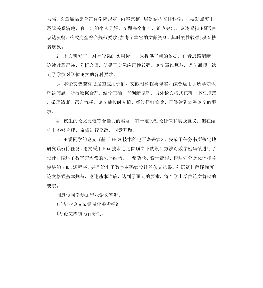 本科毕业论文答辩评语2019集锦.docx_第2页