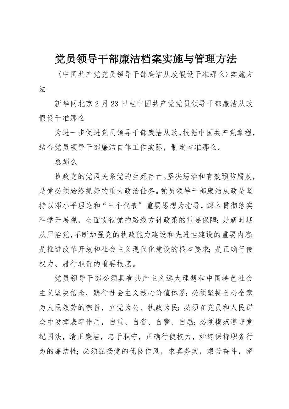 2023年党员领导干部廉洁档案实施与管理办法.docx_第1页