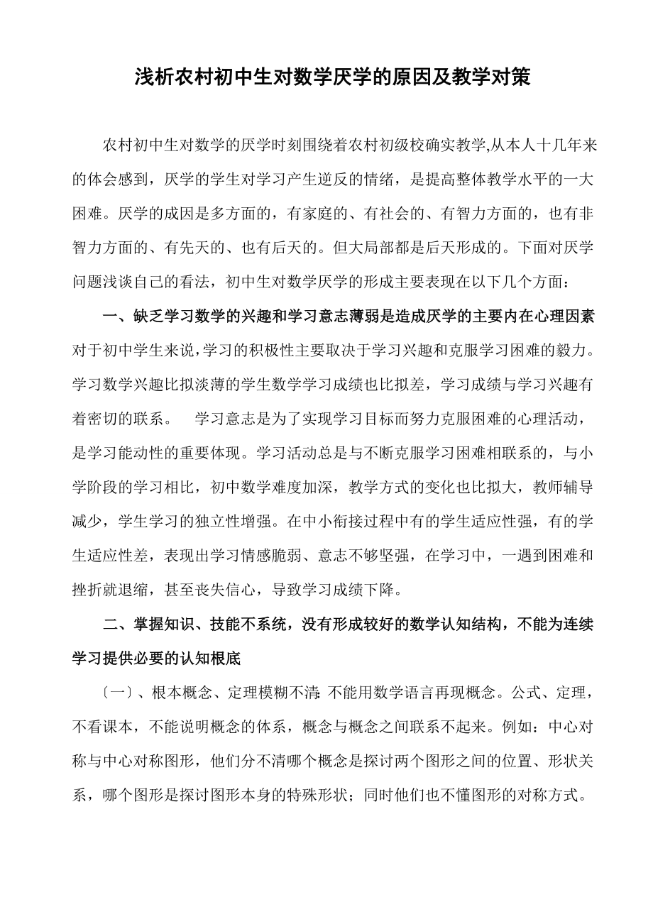 2023年浅析农村初中生对数学厌学的原因及教学对策yong.doc_第1页