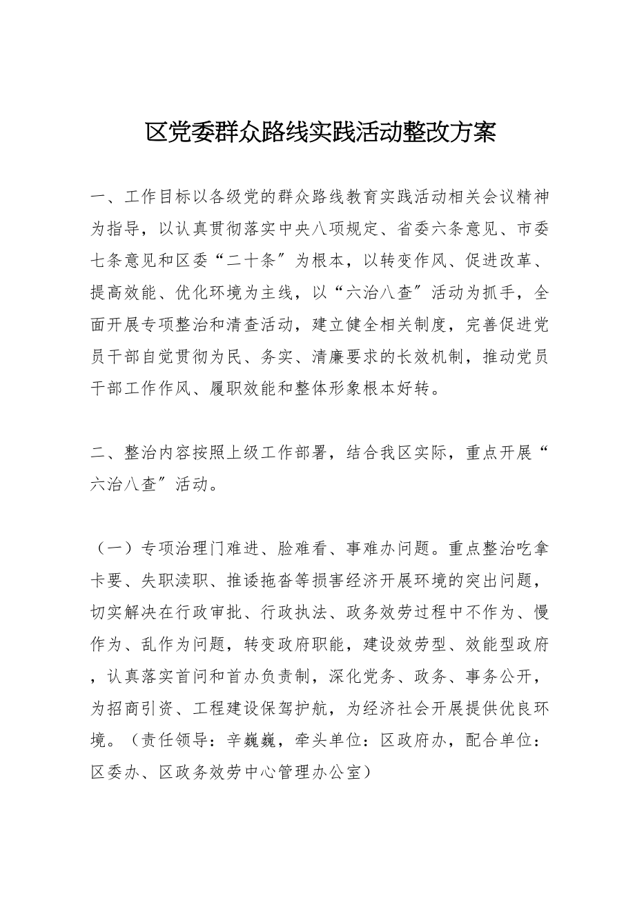 2023年区党委群众路线实践活动整改方案.doc_第1页