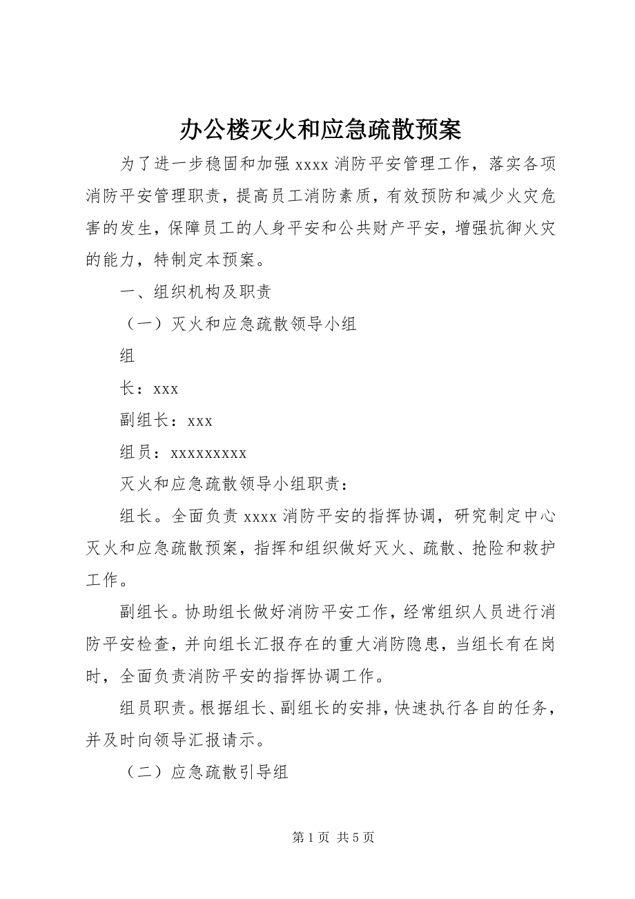 2023年办公楼灭火和应急疏散预案新编.docx_第1页