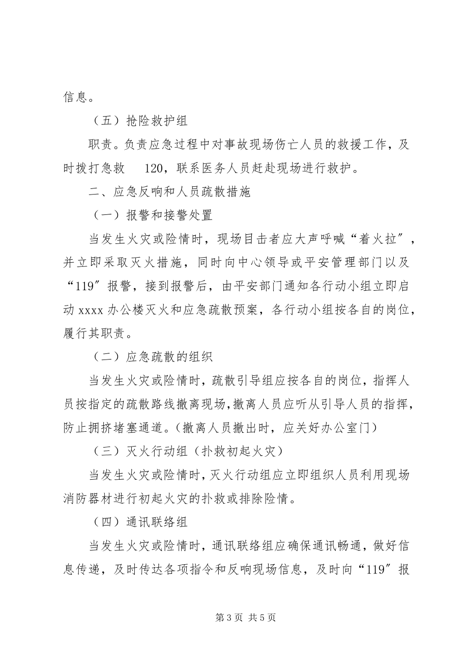 2023年办公楼灭火和应急疏散预案新编.docx_第3页