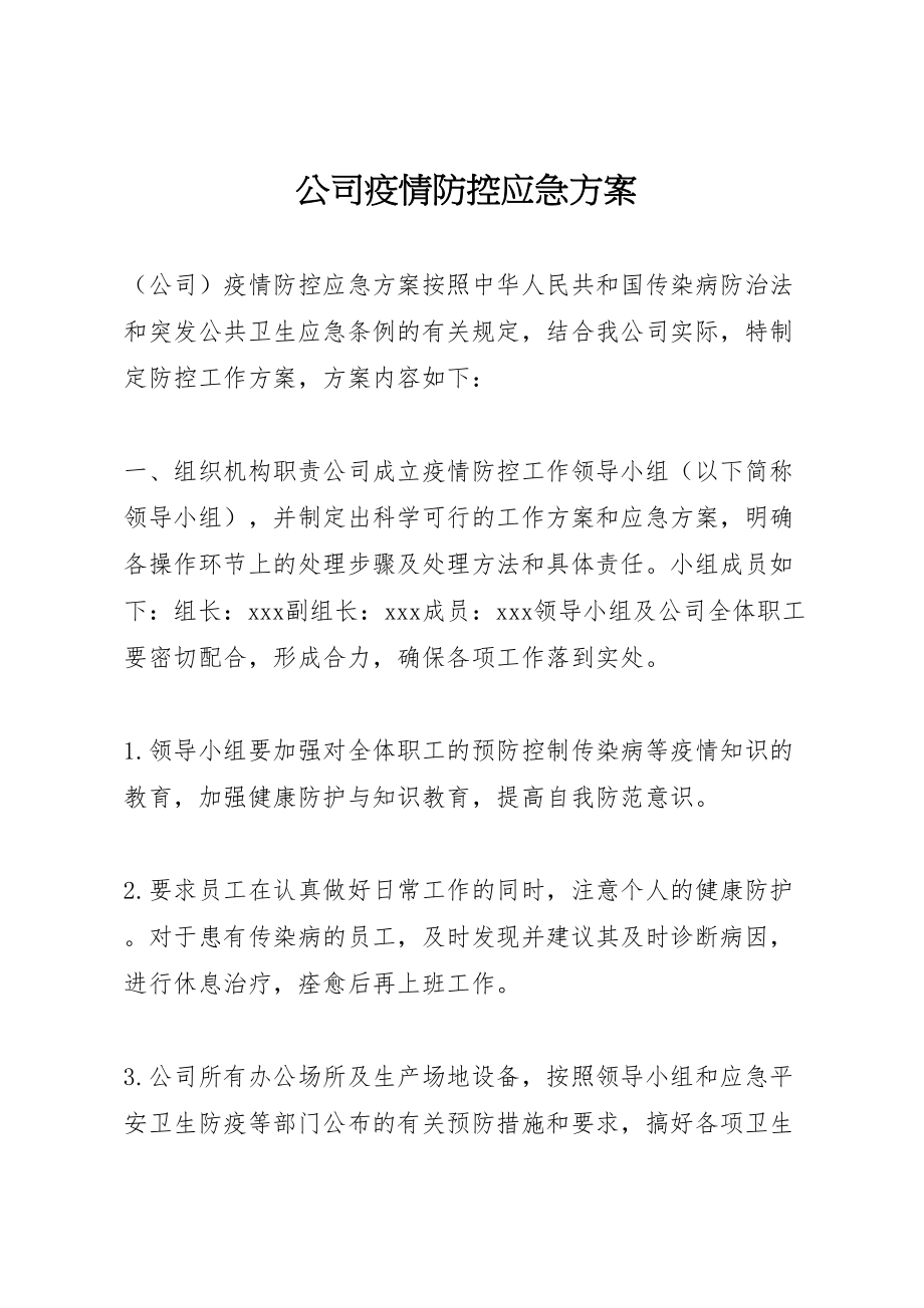 2023年公司疫情防控应急方案.doc_第1页