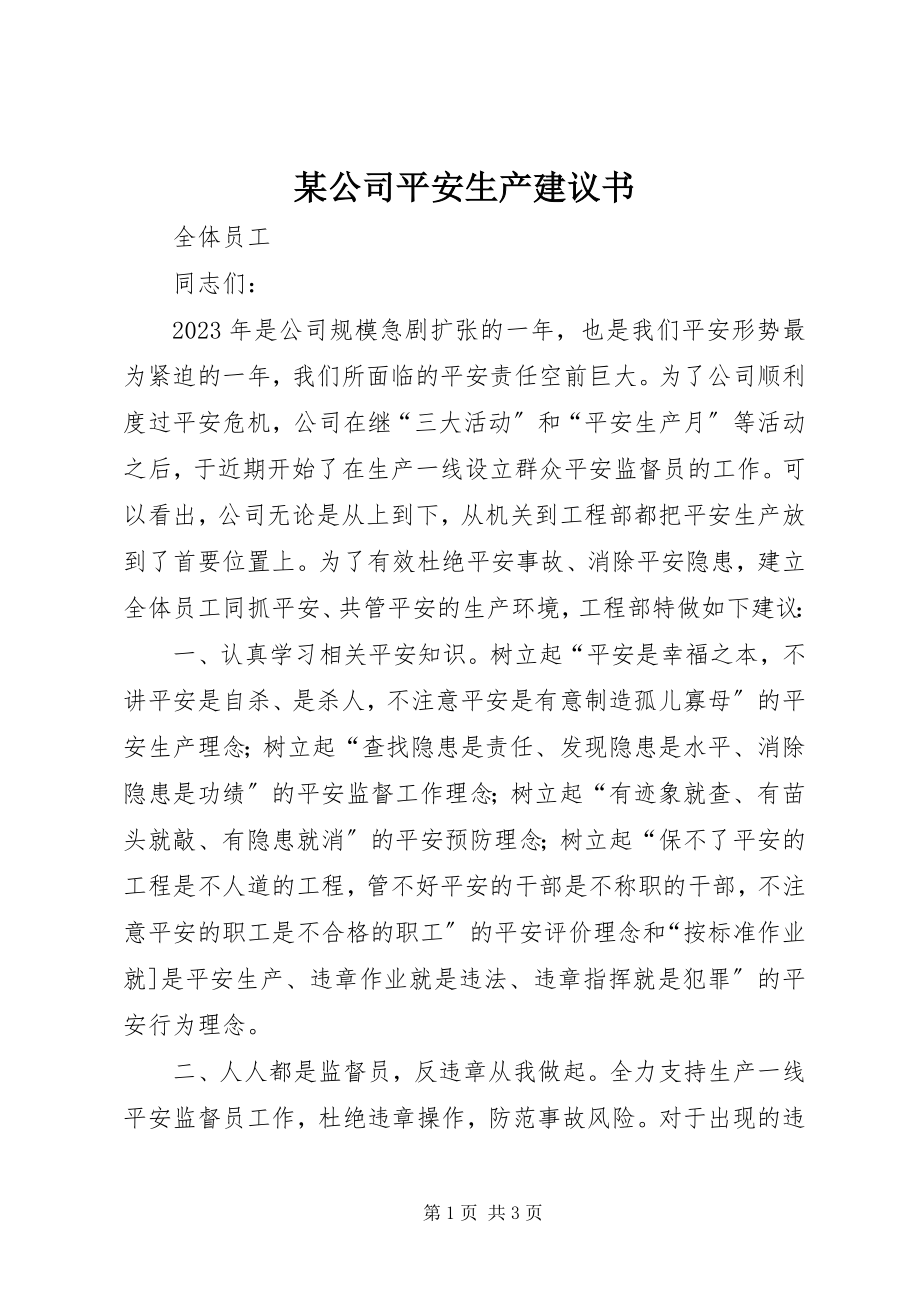 2023年某公司安全生产倡议书.docx_第1页