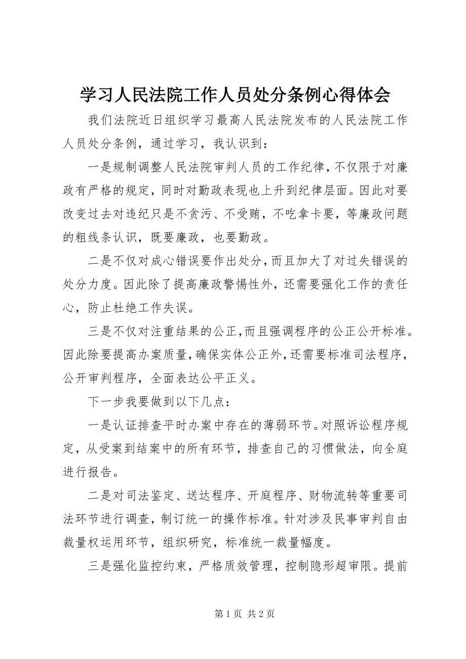 2023年学习《人民法院工作人员处分条例》心得体会.docx_第1页