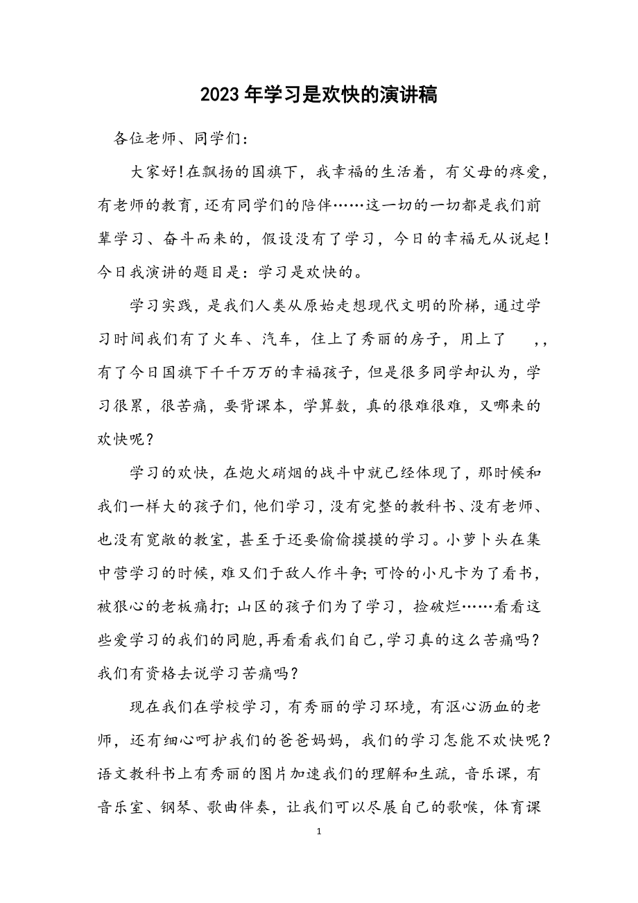 2023年学习是快乐的演讲稿.docx_第1页